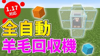 【マイクラ統合版1.17】超小型！全自動羊毛回収機の作り方