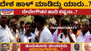 Tumkur Lok Sabha Election 2019 Public Opinion On HD Deve Gowda VS GS Basavaraj | Karnataka TV