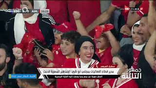 جمهور التالتة - سهيل العريفي: الجماهير المصرية قدمت أفضل صورة عن مصر وما وصلت إليه الكرة المصرية