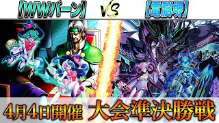 【遊戯王】実況解説でお送りする大会準決勝対戦動画‼【WWバーン】VS【電脳堺】