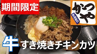 かつや　牛すき焼きとチキンカツ合い盛り定食をビールと共に食らう　ご飯大盛で