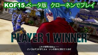 【#ＫＯＦ１５】オープンβ（ベータ）版第２弾　ＣＯＭ戦【#ＫＯＦＩＶ】クローネン）　#ＫＯＦ