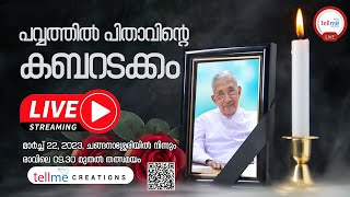 അഭിവന്ദ്യ മാർ ജോസഫ് പൗവ്വത്തിൽ പിതാവിന്റെ മൃതസംസ്കാര ശുശ്രുഷകൾ..