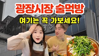 광장시장 맛집 여기를 모른다고요? 술먹방 결혼 8년차는 결혼을 추천할까?