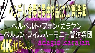 ヘンデル 合奏協奏曲 作品6の12 第3楽章 adagio~ karajan