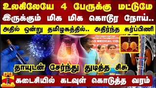 உலகிலேயே 4 பேருக்கு மட்டுமே இருக்கும் மிக கொடூர நோய்.. அதில் ஒன்று தமிழகத்தில்.. அதிர்ந்த கர்ப்பிணி