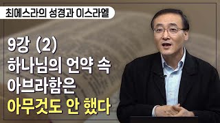 [Brad TV] 최에스라의 성경과 이스라엘 – 9강 2부, 하나님의 언약 속 아브라함은 아무것도 안 했다