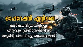 Operation Entebbe / ലോകചരിത്രത്തിലെ ഏറ്റവും പ്രയാസമേറിയ ആർമി റെസ്ക്യൂ ഓപ്പറേഷൻ / Mystery Roots