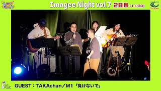 エントリー④/TAKAchan/M1「負けないで」M2「Re:Start（KSCオリジナル曲）」（Imagee Night Vol.7／2日目）