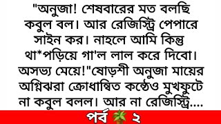 #প্রেমদণ্ড🌻অসম্ভব সুন্দর রোমান্টিক ভালোবাসার গল্প || heart touching \u0026 romantic love story