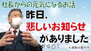 朝の挨拶　昨日、悲しいお知らせがありました。