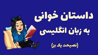 داستان صوتی جالب انگلیسی نصیحت یک بز با متن و ترجمه