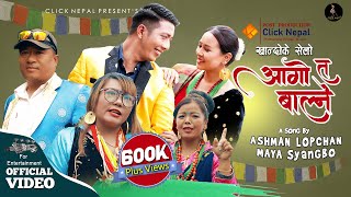 Khandoke Selo Song || AAGO TA BALNE - @ASHMANLOPCHAN \u0026 Maya Syangbo || New Tamang Selo  Song