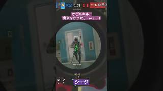 オールキル…出来なかった(´；ω；｀)#女性配信 #下手くそでも楽しくゲームします #r6s #レインボーシックスシージ #参加型