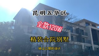 全款120W入手这个昆明五华区的精装合院别墅你觉得怎么样