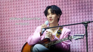 230827 |แก้มน้องนางนั้นแดงกว่าใคร cover by.  WAR #WarismConcert      #WarismConcert_Day2 #warwanarat