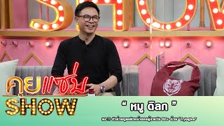 คุยแซ่บShow : สุดว้าว “หมู ดิลก” แนะ!! ตัวช่วยดูแลผิวหน้าของผู้ชายวัย 60+ ด้วย “Trylagina\