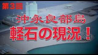 第３回　沖永良部島軽石の現状！日々軽石が流れ着いております。今回のは伊延漁港を中心に撮影してみました。海底火山「福徳岡ノ場」いつまで続くのやら・・・！