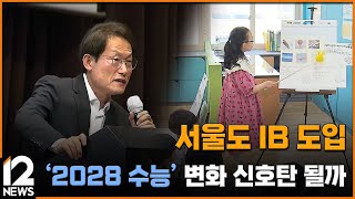 서울도 IB 도입…'2028 수능' 변화 신호탄 될까 / EBS뉴스 2023. 06. 19