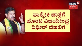 BJP Infighting In Karnataka | ‘ಹೈ’​ ಅಂಗಳದಲ್ಲಿ ಬಿಜೆಪಿ ಬಣ ಬಡಿದಾಟ.. ಬಿವೈವಿ, ಯತ್ನಾಳ್​ ಟೀಂಗೆ ‘ಹೈ’​ ಬುಲಾವ್