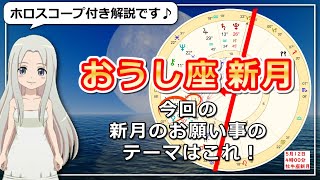 【2021年5月12日の牡牛座の新月！】過ごし方と新月のお願い事