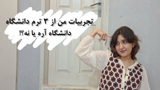 کاش اینارو قبل از دانشگاه رفتن می‌دونستم😓!