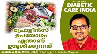 പ്രോട്ടീൻസ് ഉപയോഗം എന്താണ് ഉദ്ദേശിക്കുന്നത് | Diabetic Care India| Malayalam Health Tips