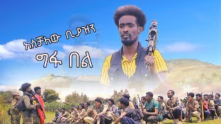 አስቻለው ቢያዝን - ግፋ በለው ፋኖ - አዲስ ለፋኖ የተሰራ ሙዚቃ (ሽለላ እና ቀረርቶ) | Aschalew Biyazen - Gefa Belew Fano Music