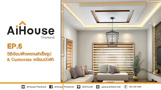 AiHouse : EP6 วิธีเขียนฝ้าเพดานสำเร็จรูป \u0026 Customize พร้อมบัวฝ้า