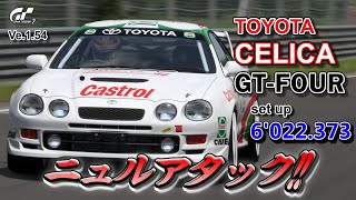 【GT7】セリカ GT-FOURでニュルを走る♪