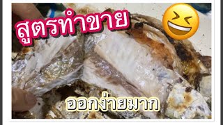 วิธีเผาปลาให้เกล็ดลอกง่ายเหมือนร้านปลาเผา