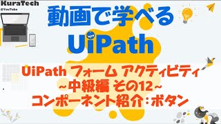 動画で学べるUiPath(1分)：UiPathフォームアクティビティ ~中級編 その12~ コンポーネント紹介：ボタン