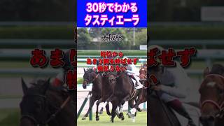 【天皇賞春2024】30秒でわかるタスティエーラ