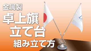 卓上のアクセント「金属製卓上旗立て台」の組み立て方【旗・幕ドットコム】