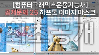 최초공개! [컴퓨터그래픽스운용기능사] 공개문제 25 테디베어박물관 포토샵 하프톤이미지 마스크와 블렌딩 작업하기