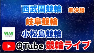 【競輪ライブ】2024/8/23　西武園競輪・岐阜競輪・小松島競輪　準決勝戦【ミッドナイト】