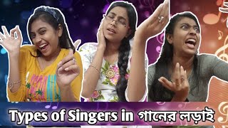 Types of Singers in গানের লড়াই 😂 ||