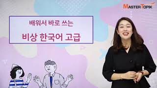 배워서 바로 쓰는 비상 한국어 고급 ot