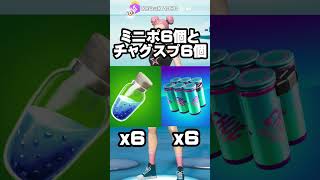 皆さんはどっちを選びますか？ #フォートナイト #fortnite #shorts