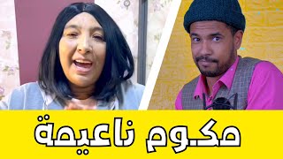 زبايلكوم | مكوم نعيمة