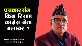 पत्रकारसँग किन जङ्गिए कांग्रेस नेता बलायर ?  || Bir Bahadur Balayar