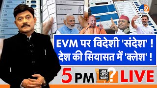 Ab Uttar Chahiye: EVM पर विदेशी 'संदेश', देश की सियासत में 'क्लेश'! #amitabhagnihotri