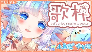 【#歌枠】好きなように歌っていくぜ【#小鳥遊ゆとは/個人Vtuber】- Singing Stream