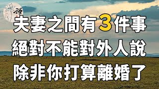 佛禪：夫妻之間有三件事，是絕對不能和外人說的，一旦說了，離婚也就不遠了，要小心