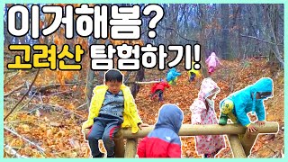 [숲속학교] 이거해봄?!고려산 탐험하기!!