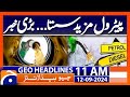 Petrol prices likely to drop further by Rs12 per litre | Geo News 11 AM Headlines | 12 Sep 2024