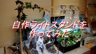 DIY　自作ライトスタンドを作ってみた　【アクアリウム】