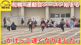 札幌の小学校　運動会シーズンがスタート　「かけっこ速くなってうれしかったです」