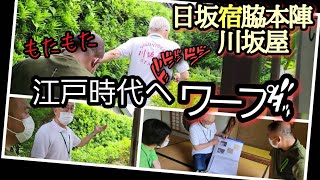 【日坂宿】江戸時代の面影残る旅籠…脇本陣川坂屋を案内していただきました