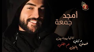 Amjad Jomaa أمجد جمعة بأجمل أغانيه، انا لما بحب بجن،  وتيني، عم أنطفي، يا ليل